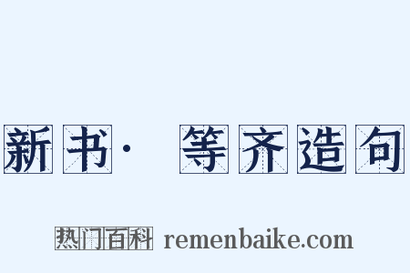 新书·等齐造句是什么意思的图片